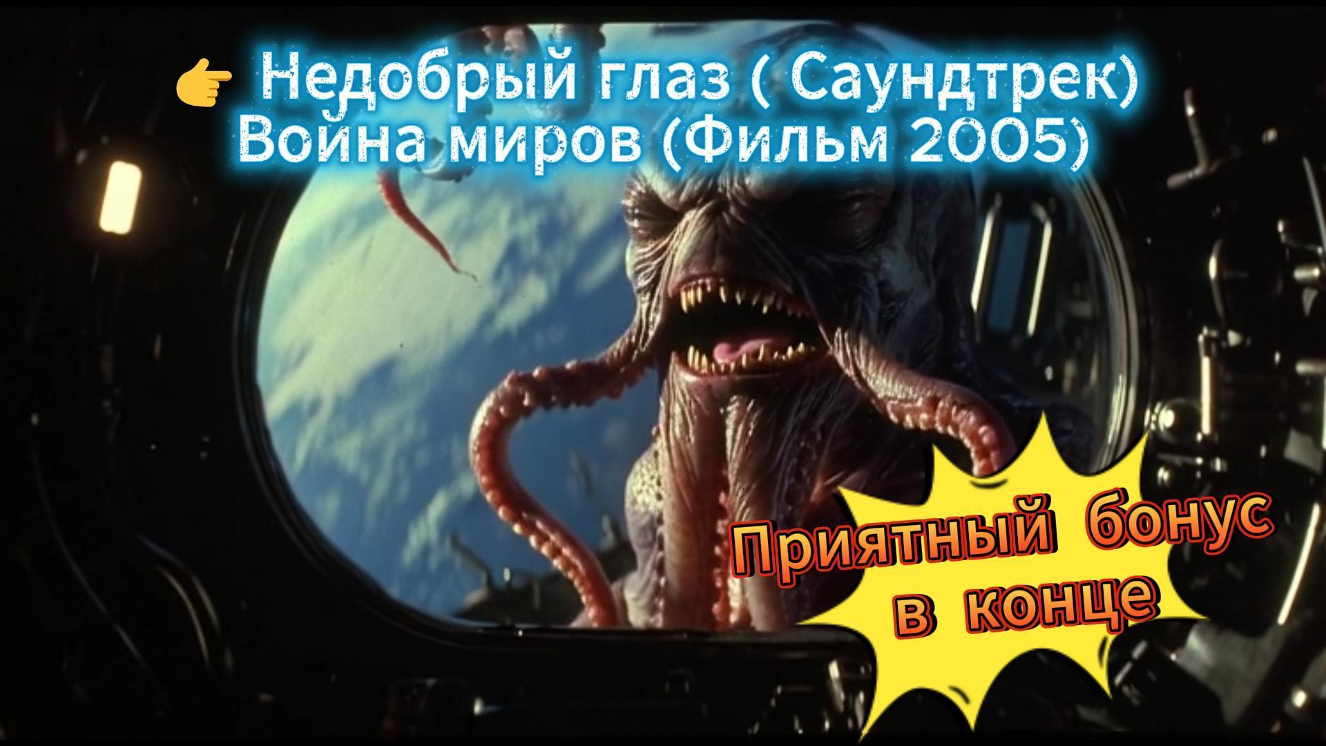 Недобрый глаз (Саундтрек, Клип) Недобрый глаз (Саундтрек, Клип)