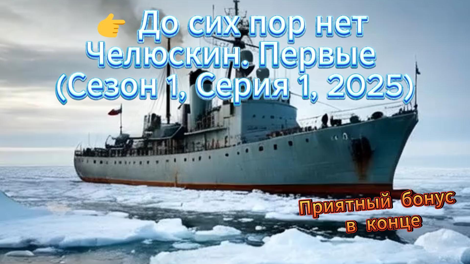 ЧЕЛЮСКИН (Первые, Сезон 1, Серия 1, 2025)