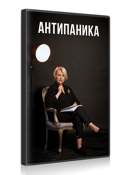 Курс «АнтиПаника»