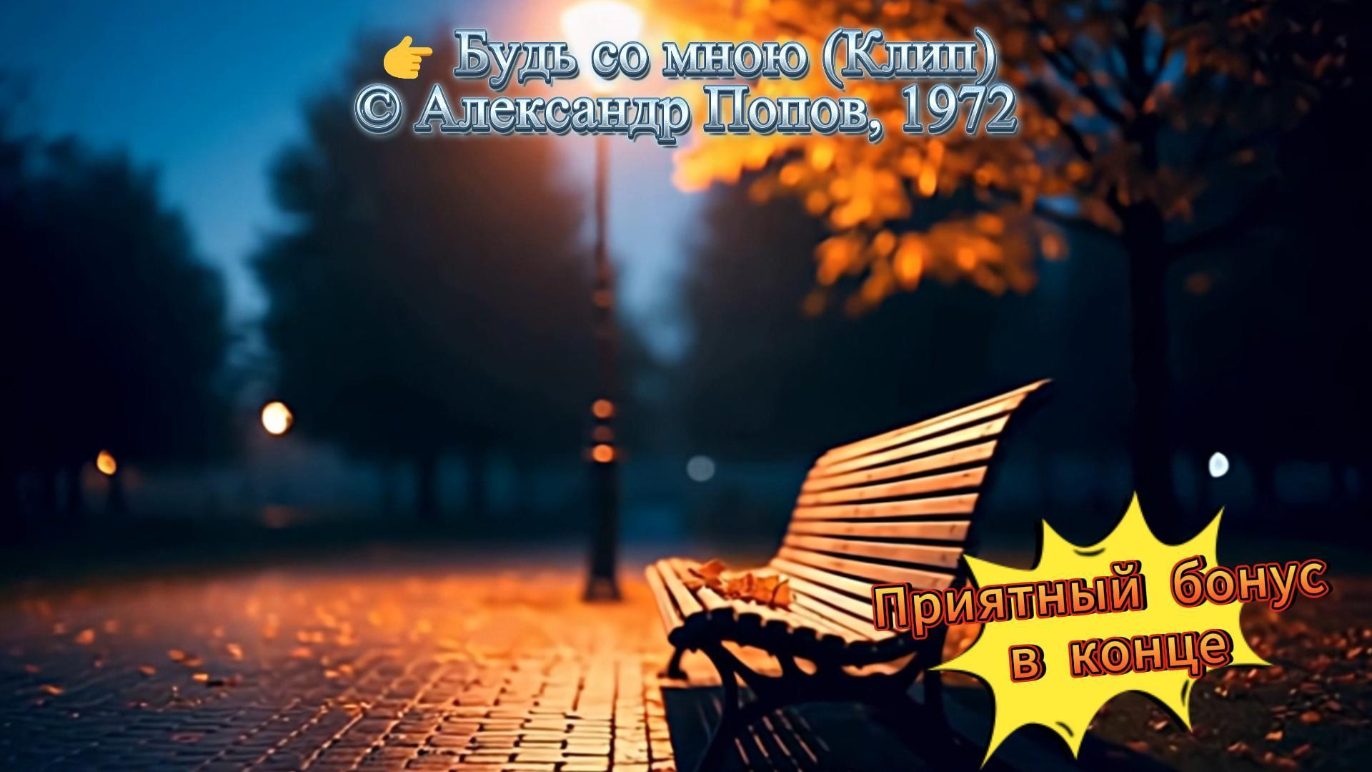 Будь со мною (Клип) Будь со мною (Клип)