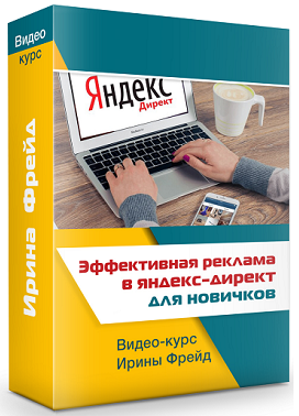 Видео курс «Эффективная Реклама в ЯД для новичков!»