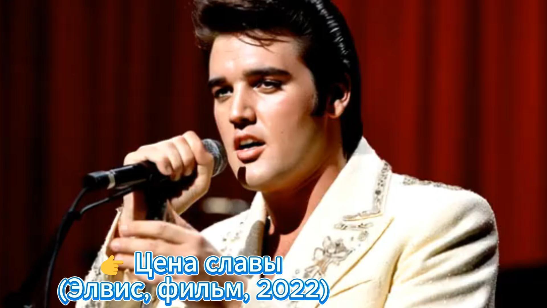 Цена славы  (Элвис, фильм, 2022) (Саундтрек)