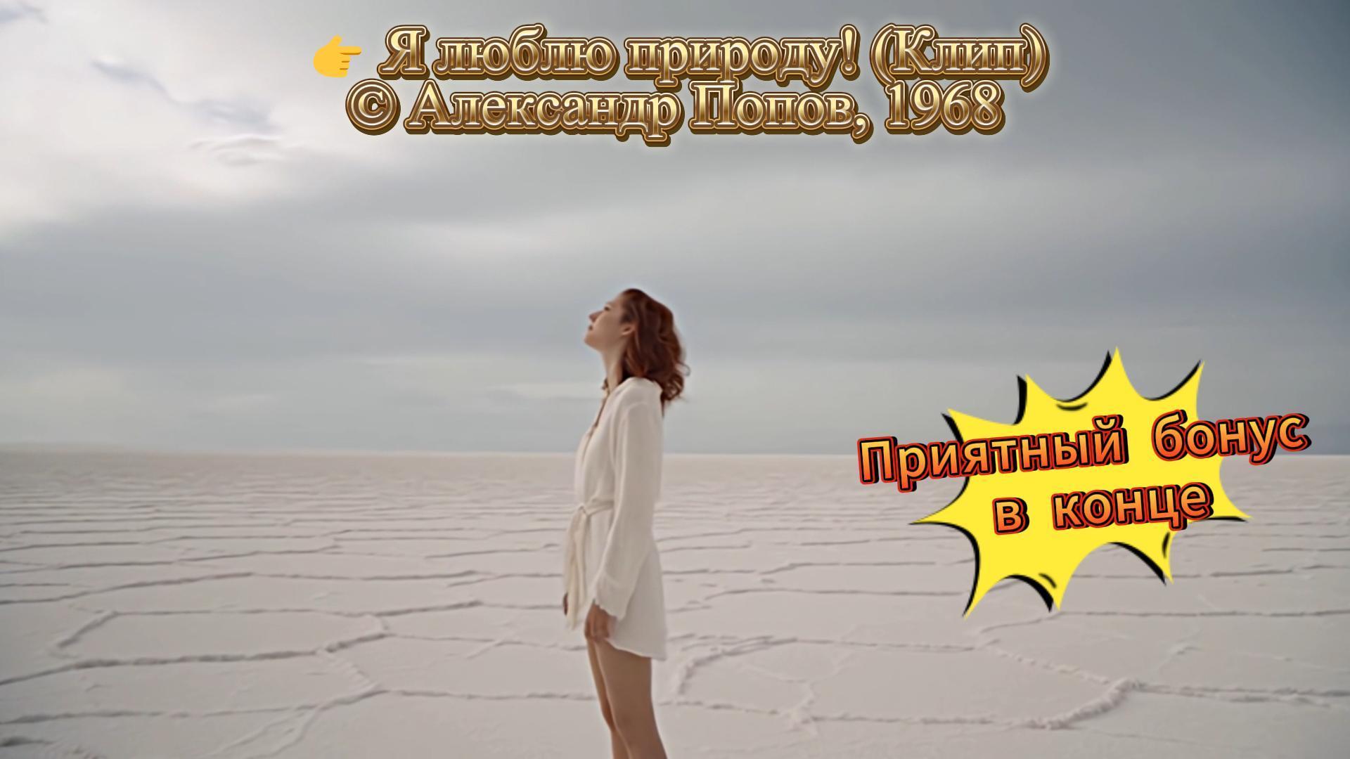 Я люблю природу! (Клип) Я люблю природу! (Клип)