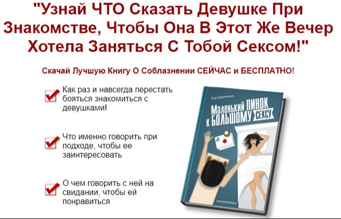 Книга «О Соблазнении СЕЙЧАС и БЕСПЛАТНО»