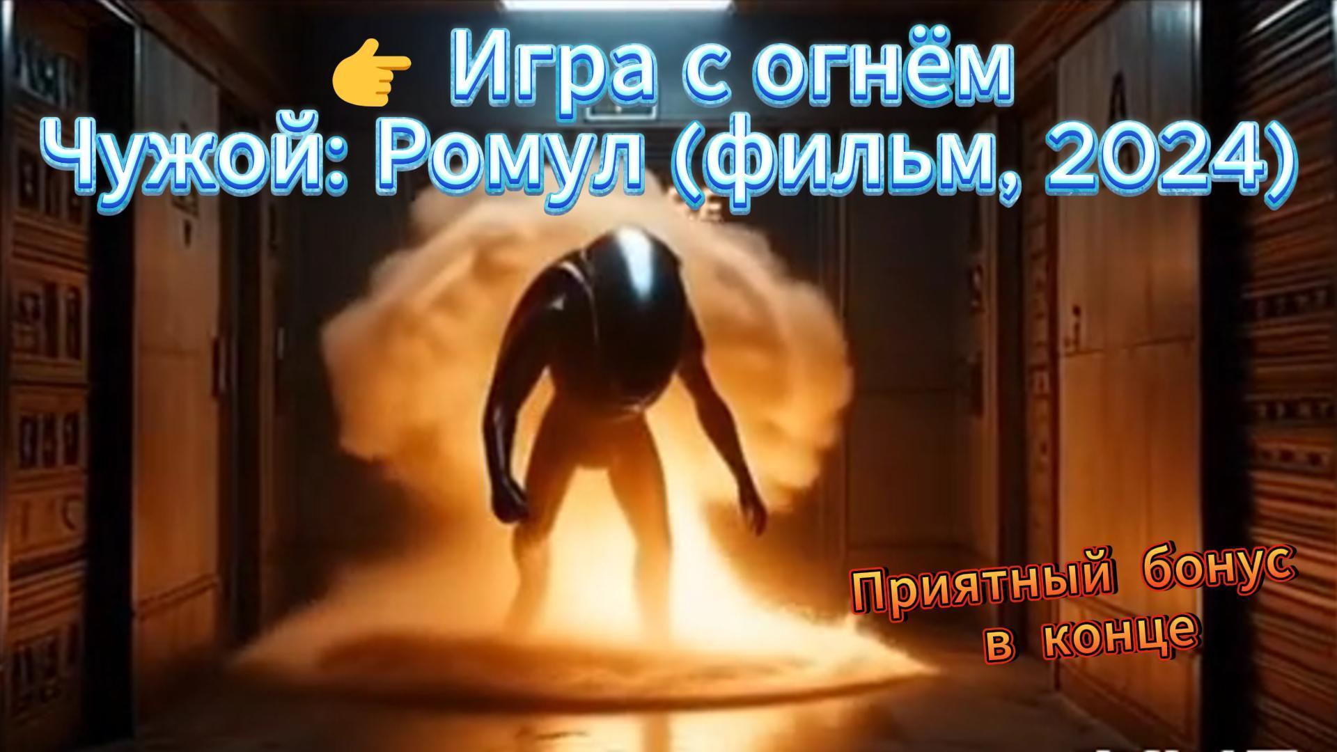Игра с огнём (Чужой: Ромул, фильм)