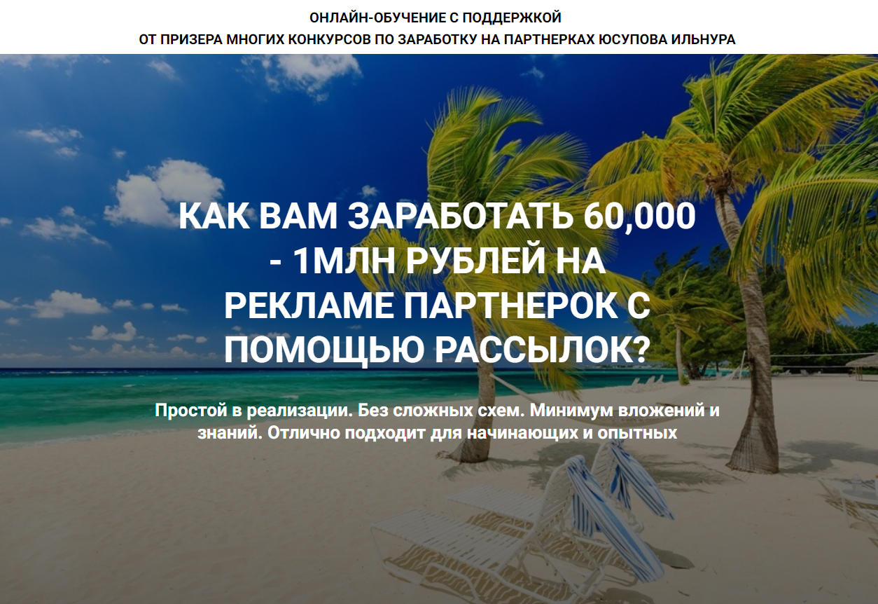 Тренинг «КАК ВАМ ЗАРАБОТАТЬ 60,000 - 1МЛН РУБЛЕЙ НА РЕКЛАМЕ ПАРТНЕРОК С ПОМОЩЬЮ РАССЫЛОК?»