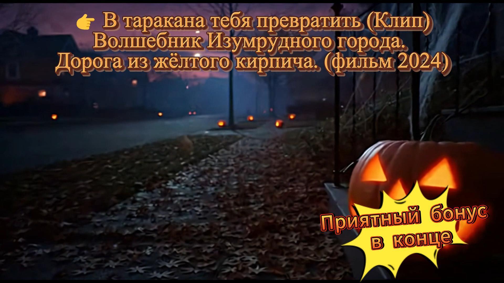 В таракана тебя превратить (Саундтрек, Клип) В таракана тебя превратить (Саундтрек, Клип)