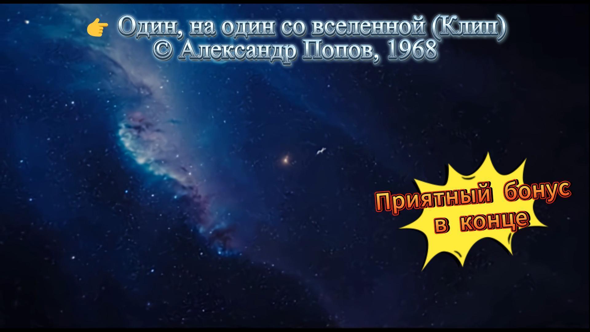 Один, на один со вселенной Один, на один со вселенной