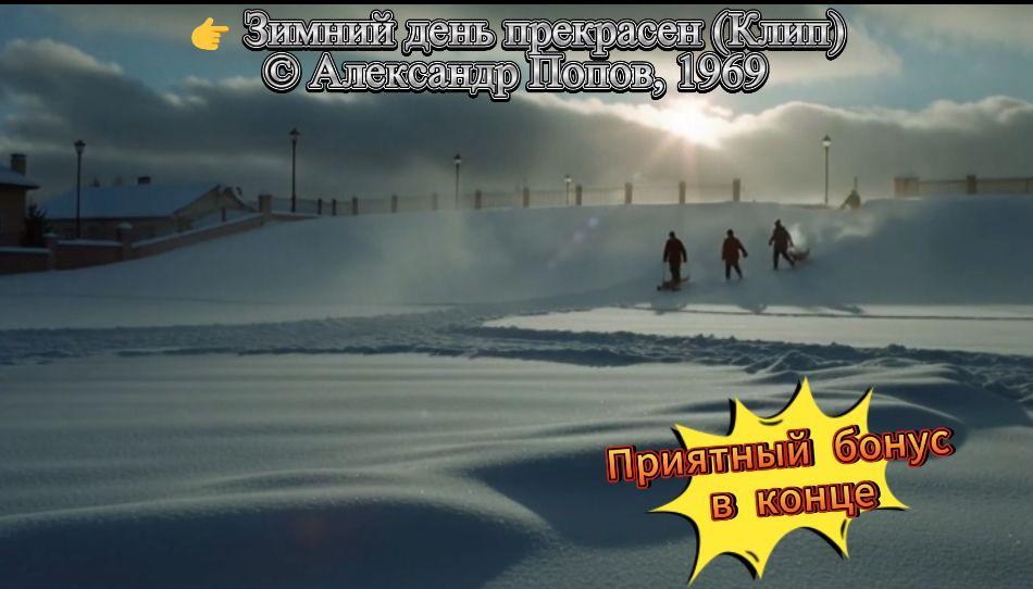 Зимний день прекрасен (Клип) Зимний день прекрасен (Клип)