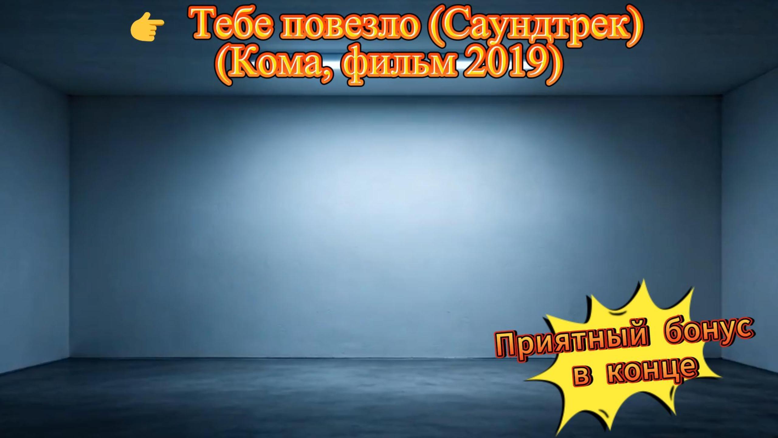 Тебе повезло (Саундтрек)