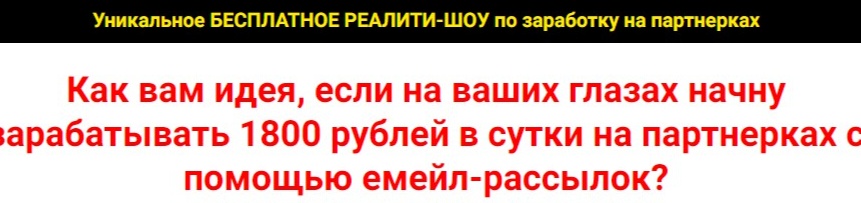 Бесплатное реалити-шоу по заработку на партнерках с помощью рассылок