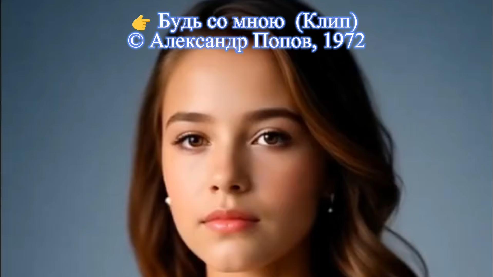 Будь со мною  (Клип)