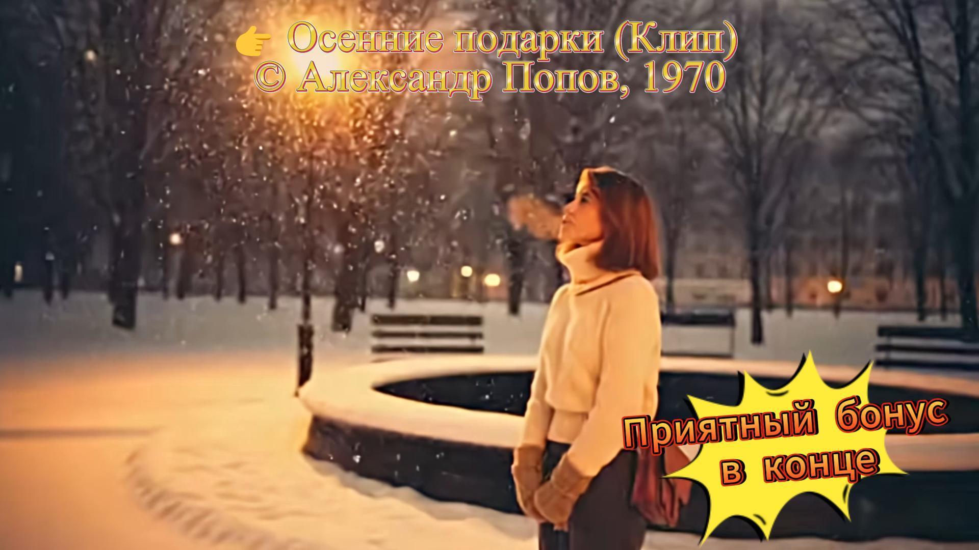 Осенние подарки (Клип) Осенние подарки (Клип)