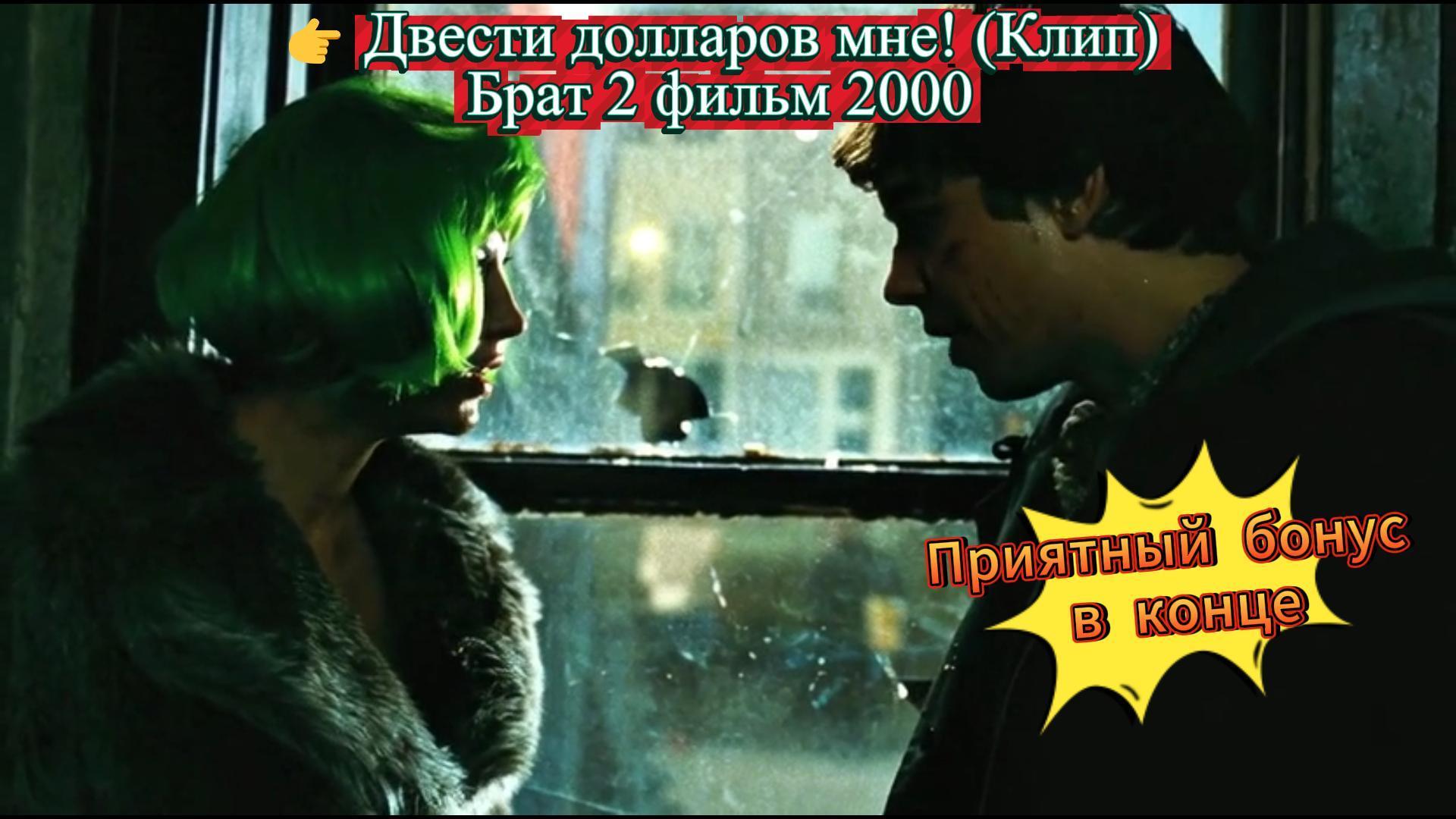 Двести долларов мне! Двести долларов мне!