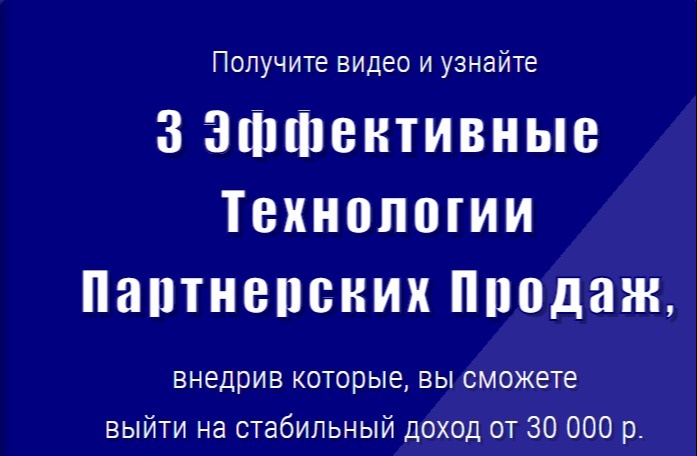 3 эффективные технологии партнерских продаж