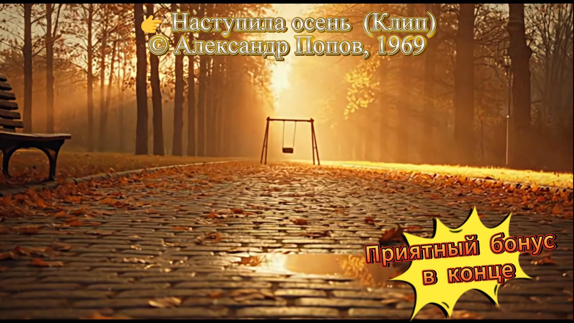 Наступила осень (Клип) Наступила осень (Клип)