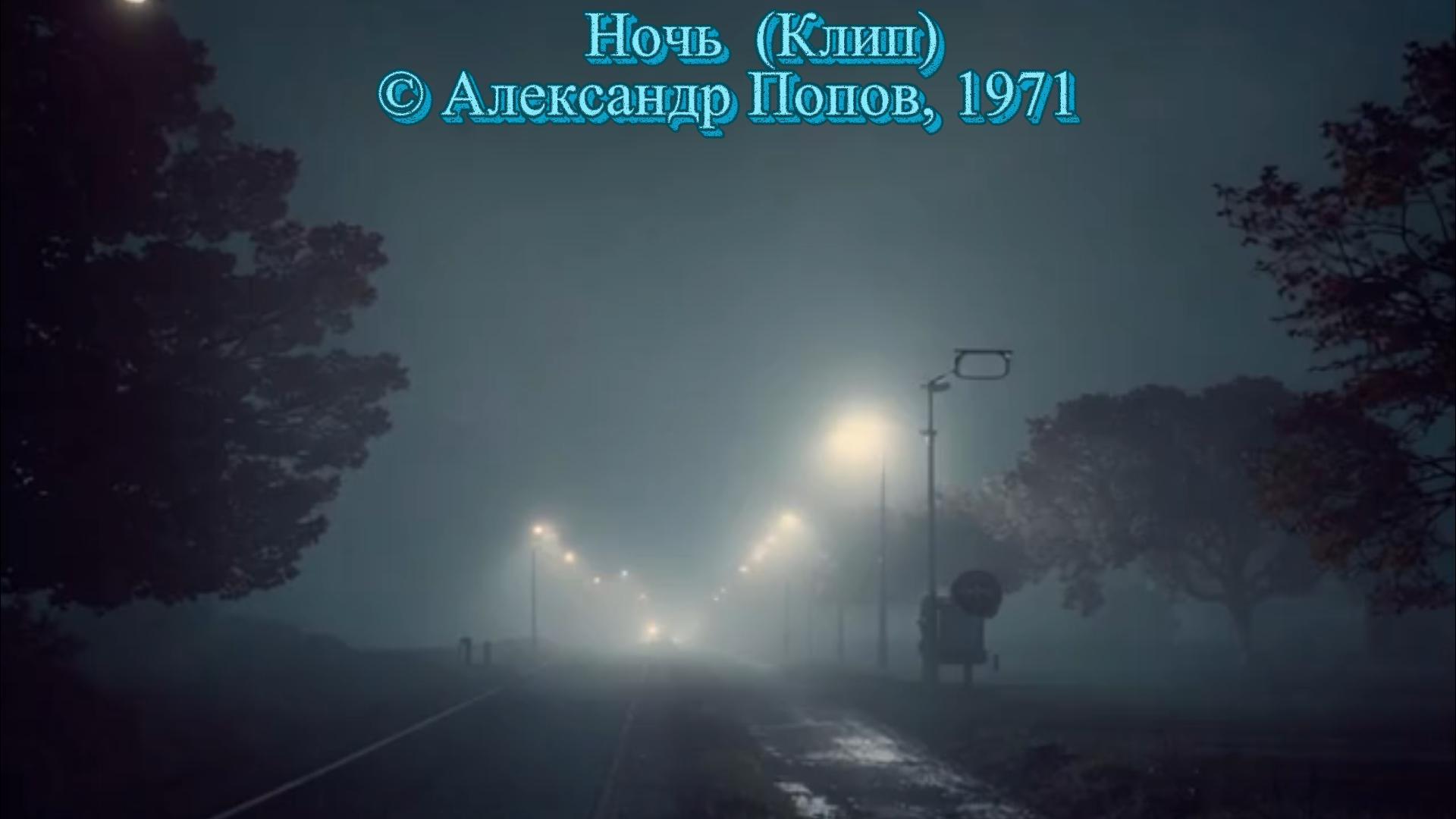 Ночь  (Клип)