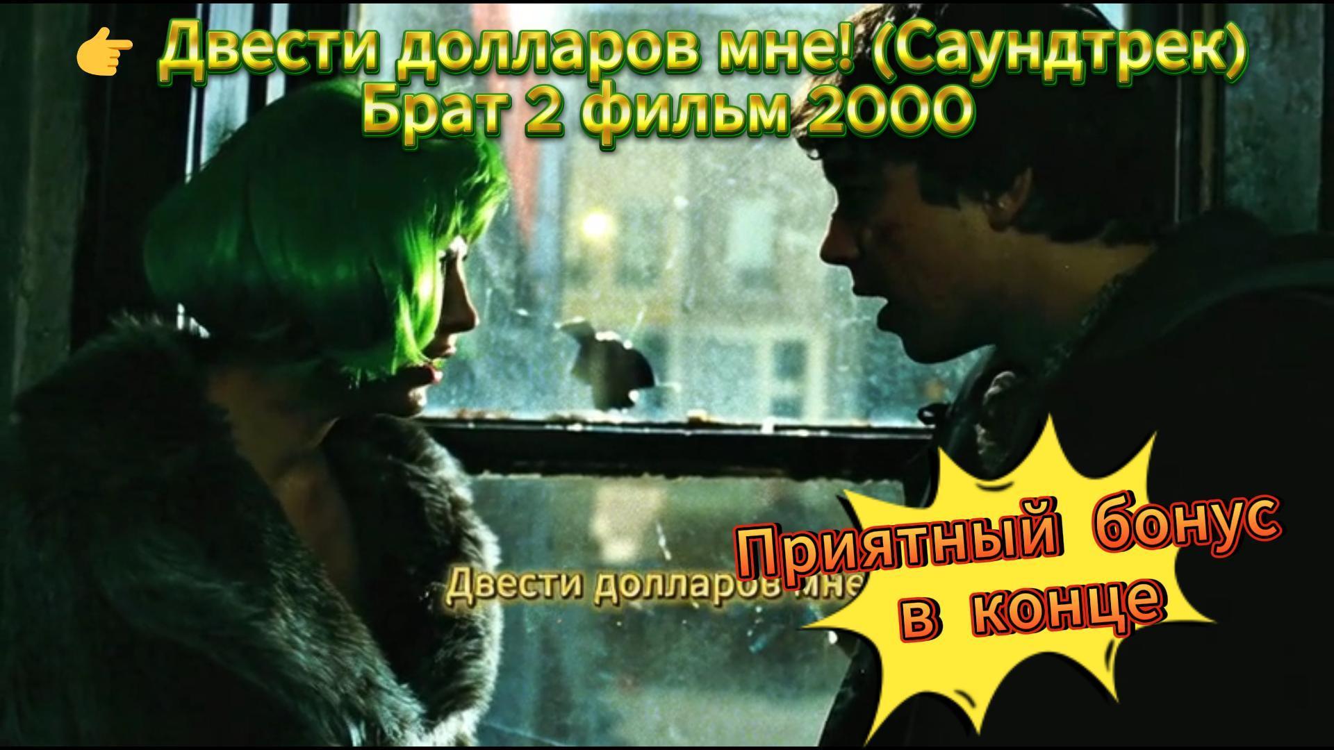 Двести долларов мне! Двести долларов мне!