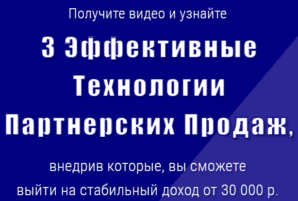 3 эффективные технологии партнерских продаж