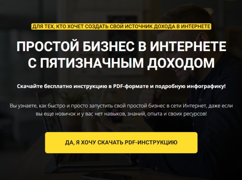 Бесплатный PDF-отчет и инфографика «Простой бизнес в интернете с пятизначным доходом»