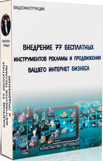 Интенсив «Подробный разбор 77 бесплатных инструментов рекламы»