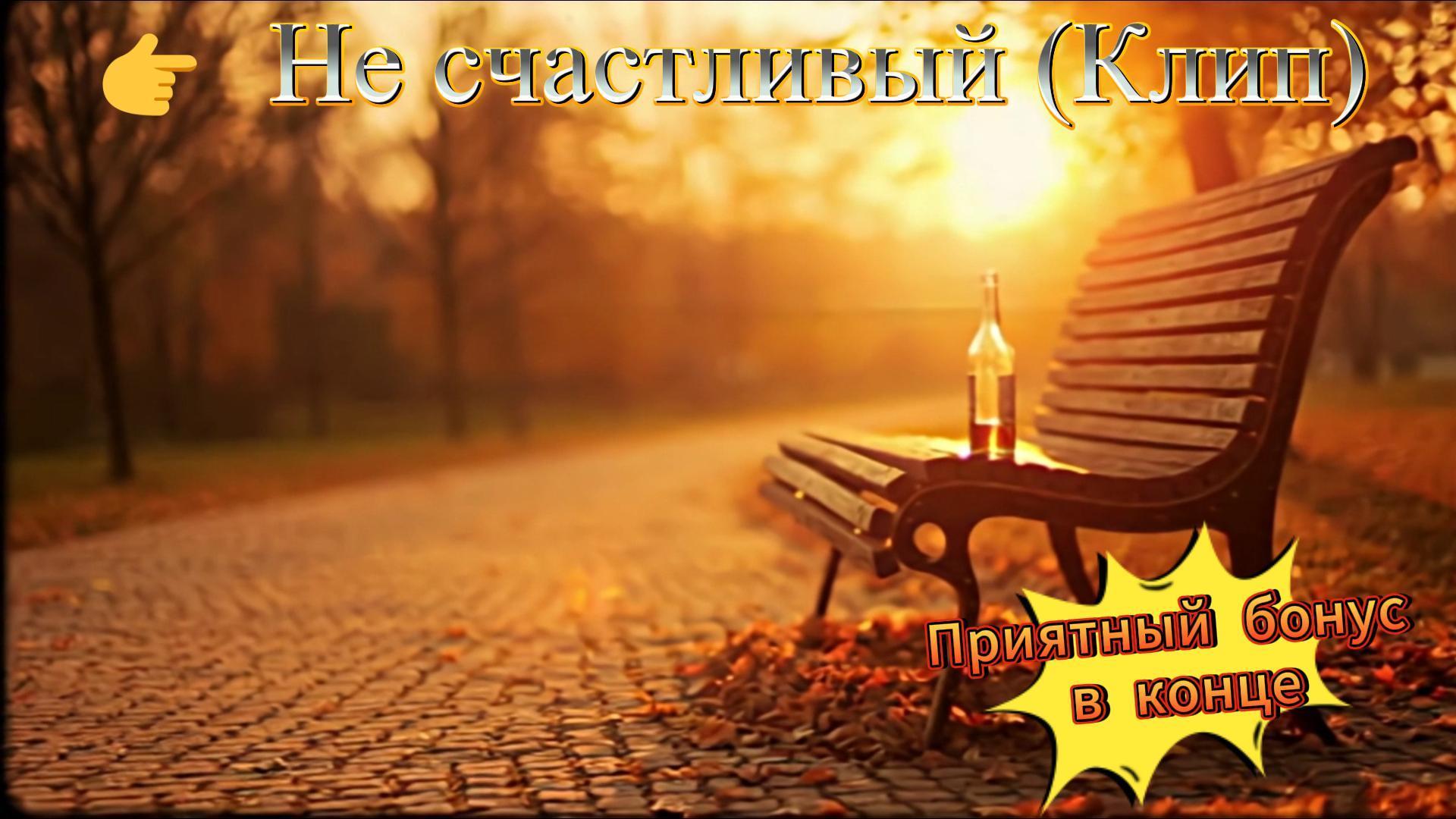Не счастливый (Клип) Не счастливый (Клип)