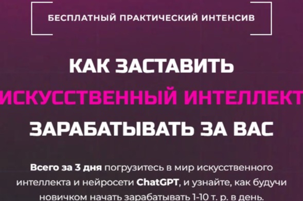 Бесплатный интенсив «Как заставить искусственный интеллект зарабатывать за вас»