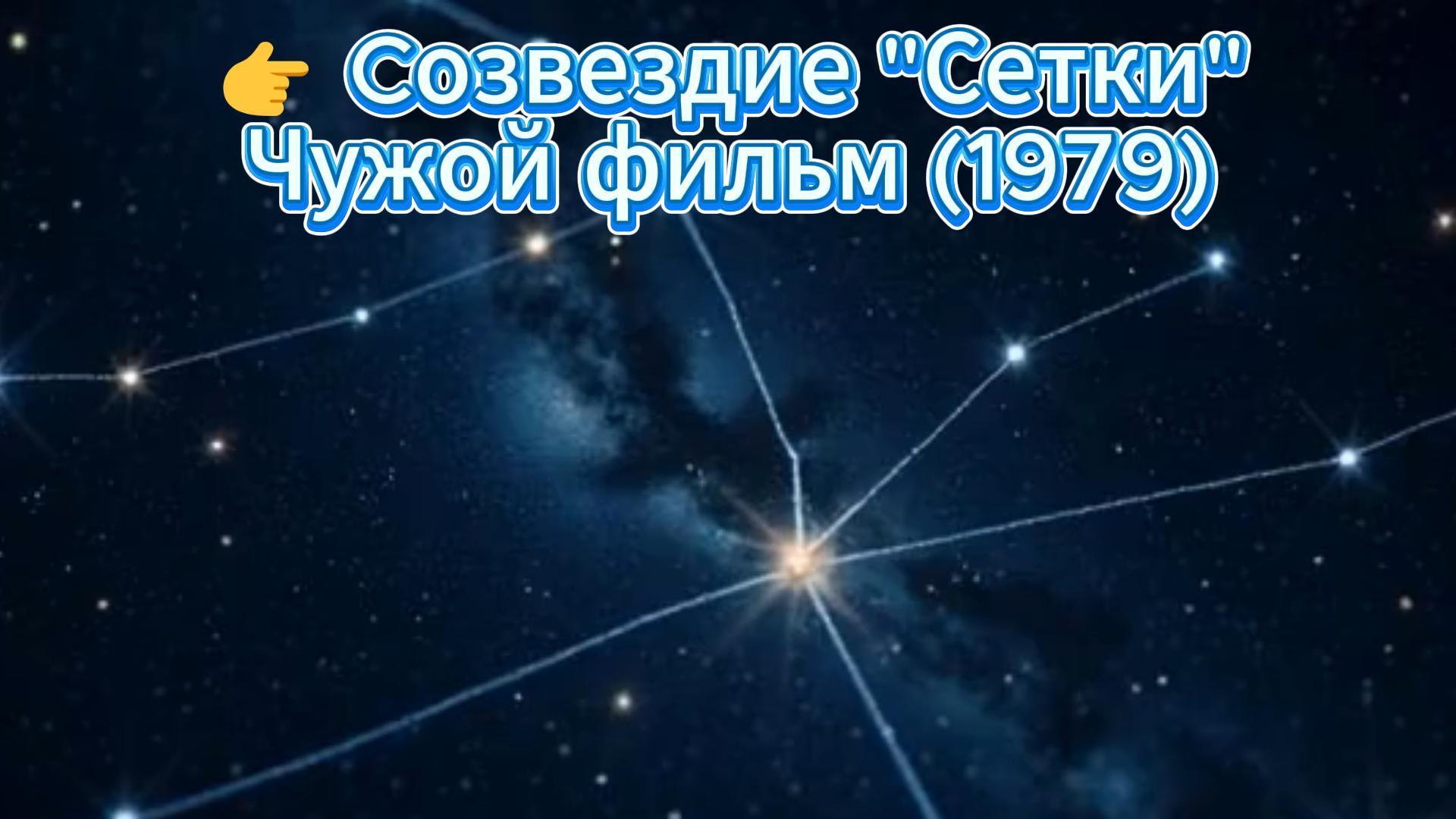Созвездие «Сетки» (Чужой фильм, 1979) (Саундтрек)