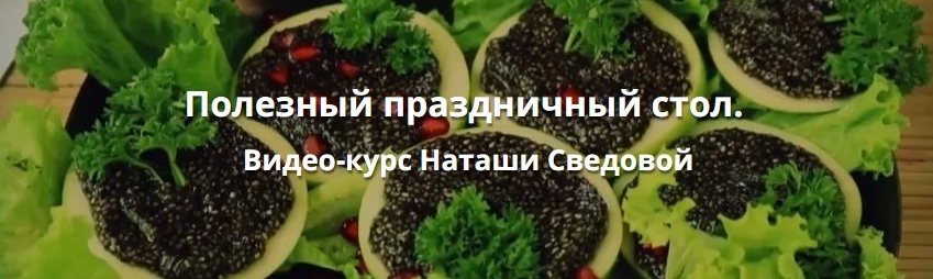 Курс «Праздничные рецепты»