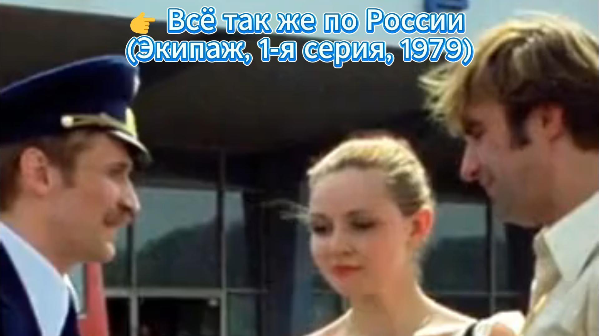 Всё так же по России  (Экипаж, 1-я серия, 1979) (Саундтрек)