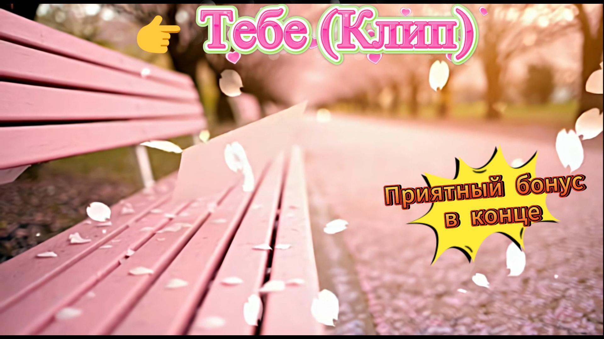 Ты спас мне жизнь!  (Саундтрек, Эпизод)