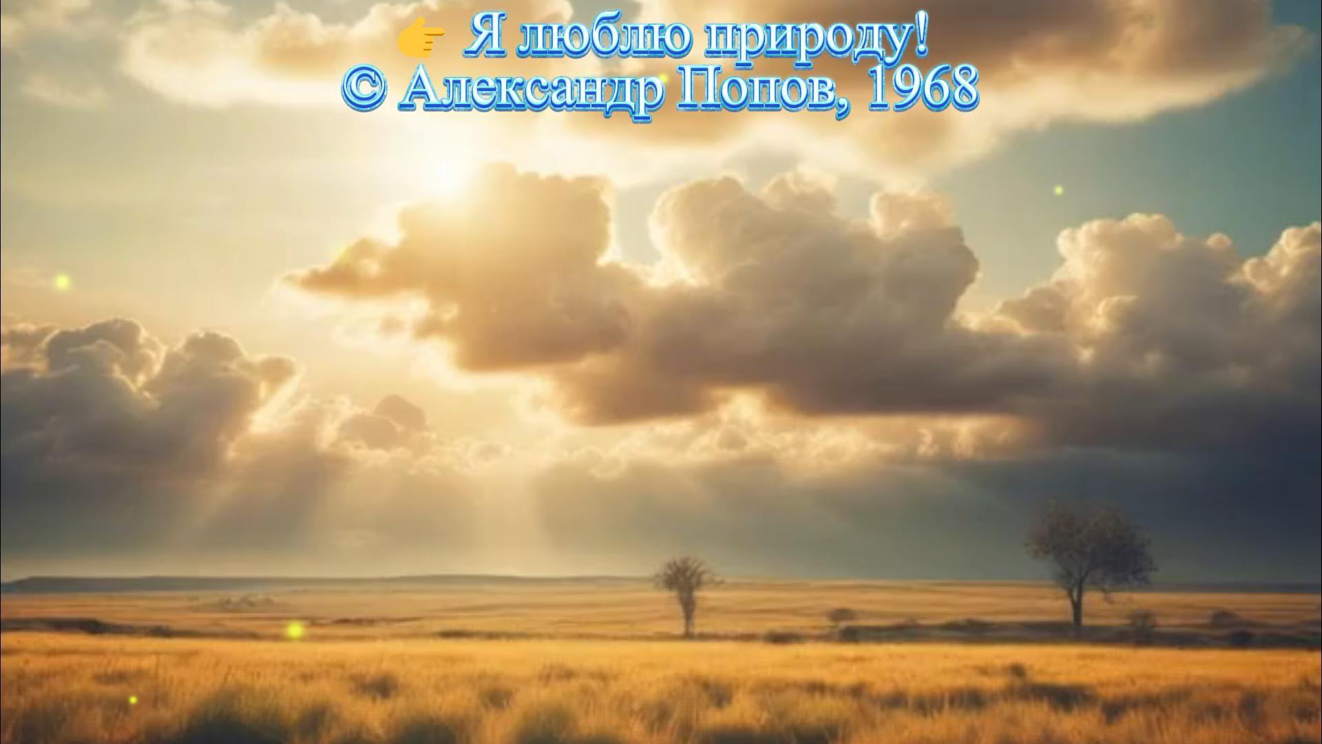 Я люблю природу! (Клип)