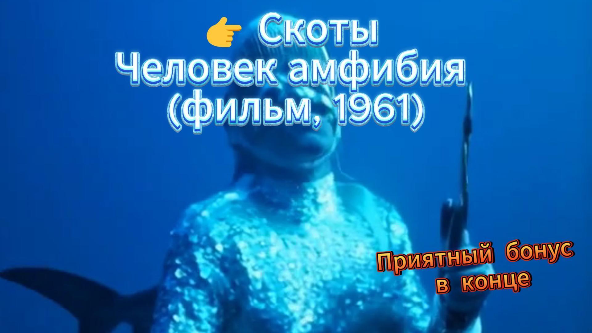 Скоты (Человек амфибия, фильм, 1961)
