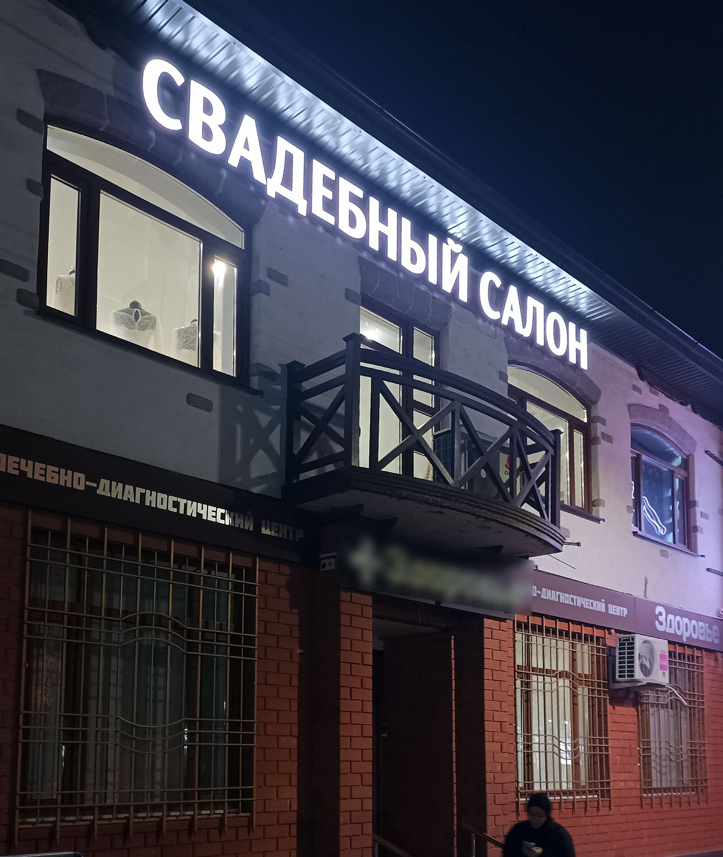 Аптекару Виктория Иноземцево Световые буквы