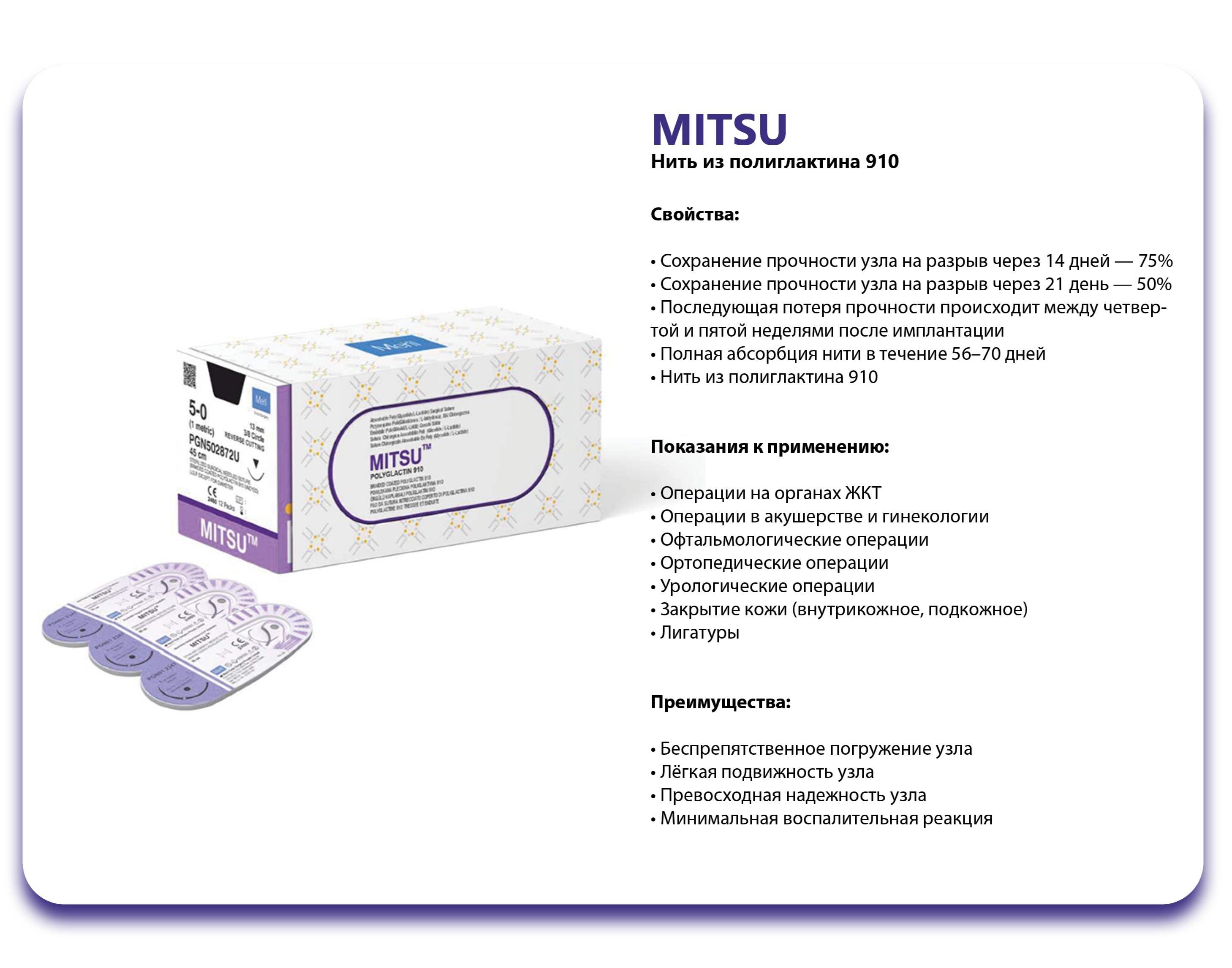 Mitsu полиглактин 910