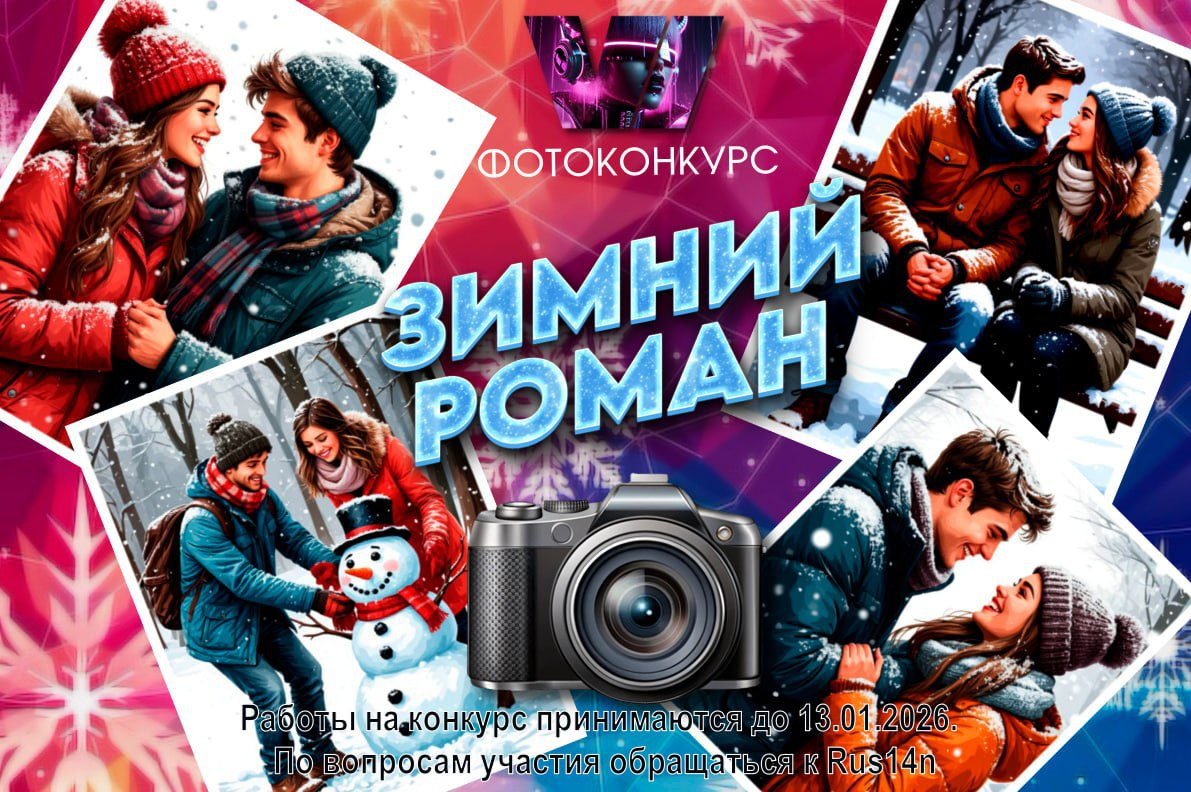 ЗИМНИЙ РОМАН