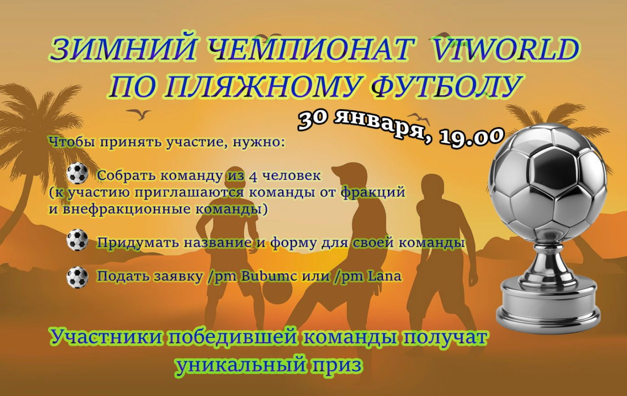 ЗИМНИЙ ЧЕМПИОНАТ VIWORLD ПО ПЛЯЖНОМУ ФУТБОЛУ 