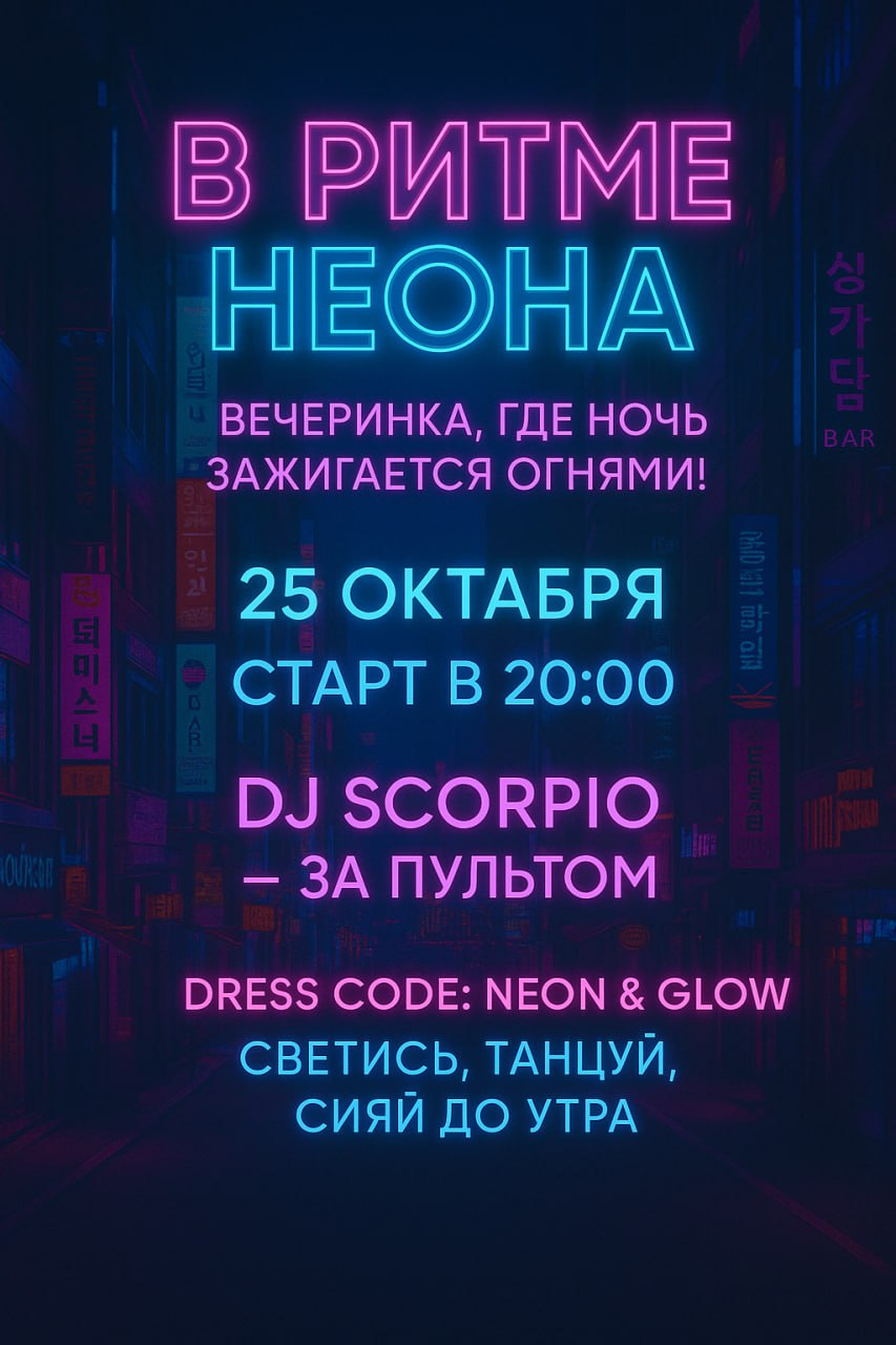 В ритме неона