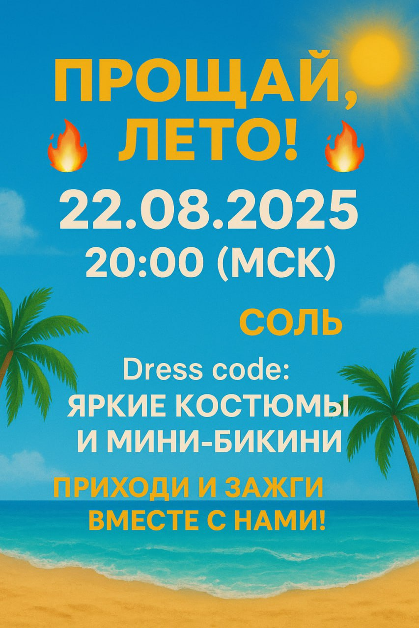 Прощай лето