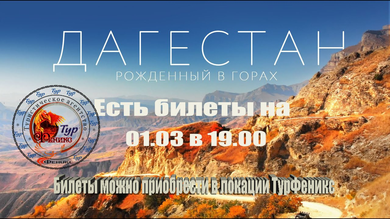 Тур Дагестан