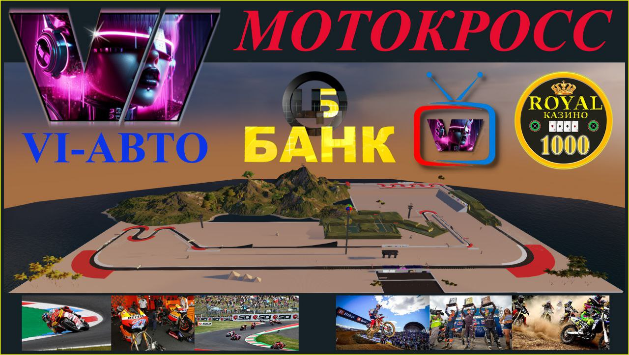 МОТОКРОСС-АРЕНА