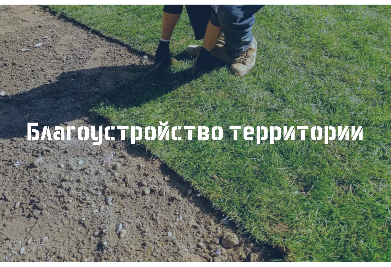 Благоустройство территории Уфа