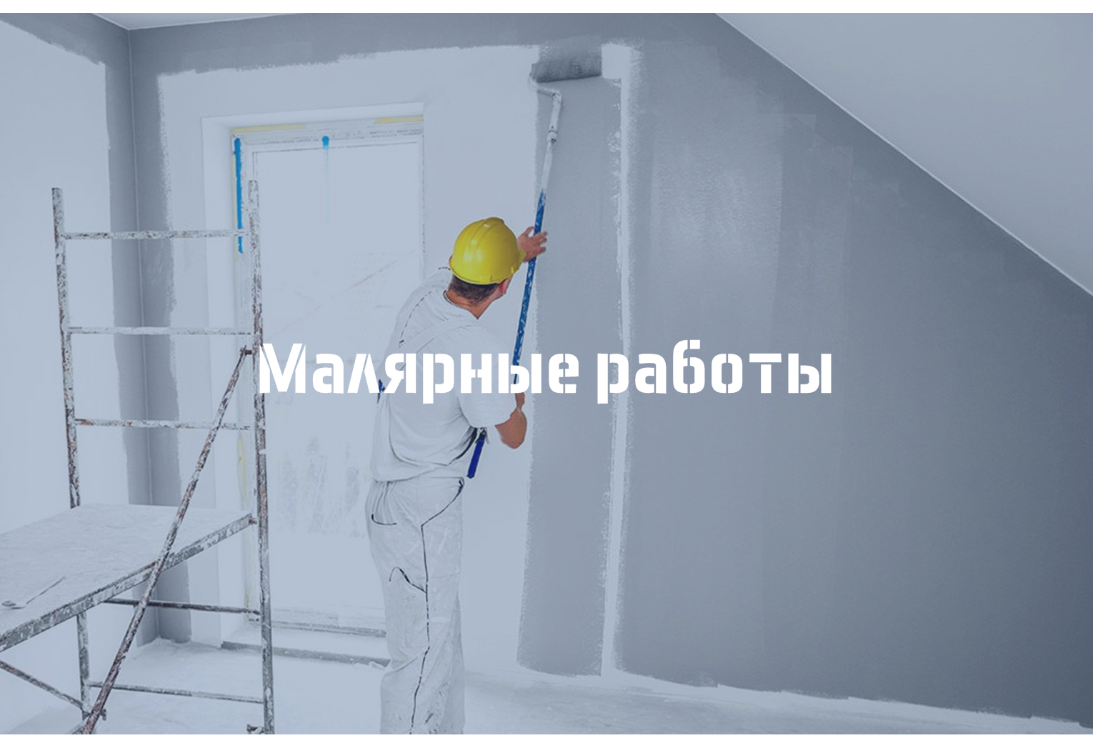 Малярные работы Уфа