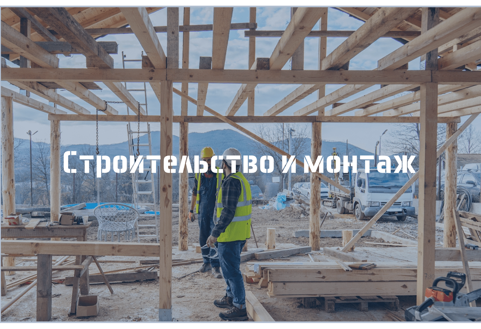 Строительство и монтаж Уфа