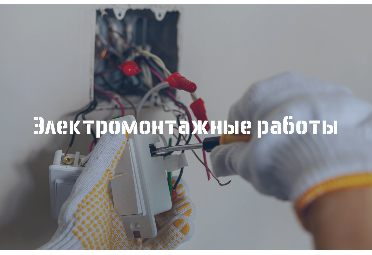 Электромонтажные работы Уфа
