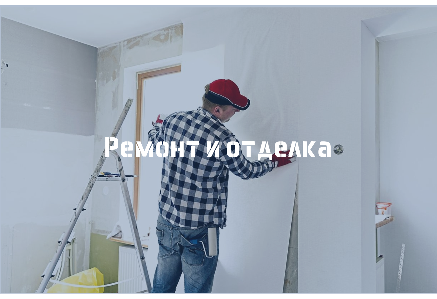 Ремонтно-отделочные работы Уфа