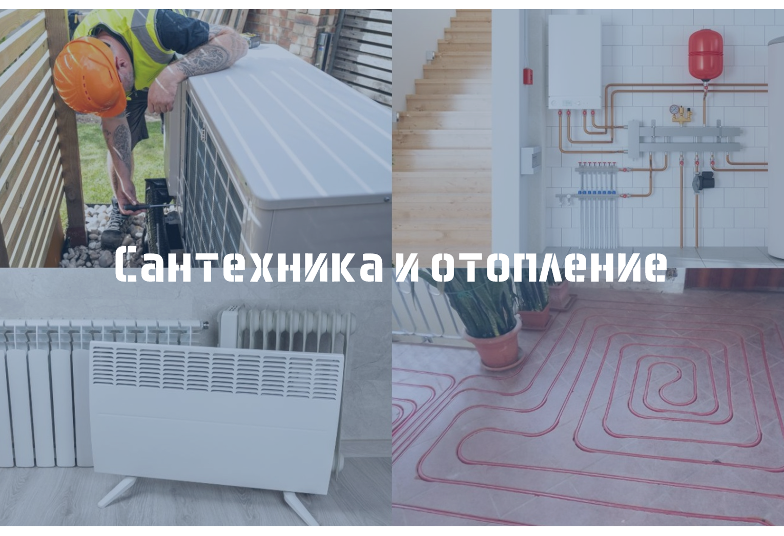 Сантехника и отопление Уфа