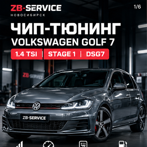 Volkswagen Golf 7 чип-тюнинг