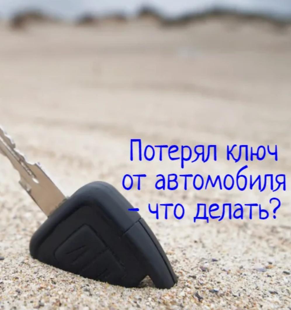 восстановление утерянных ключей