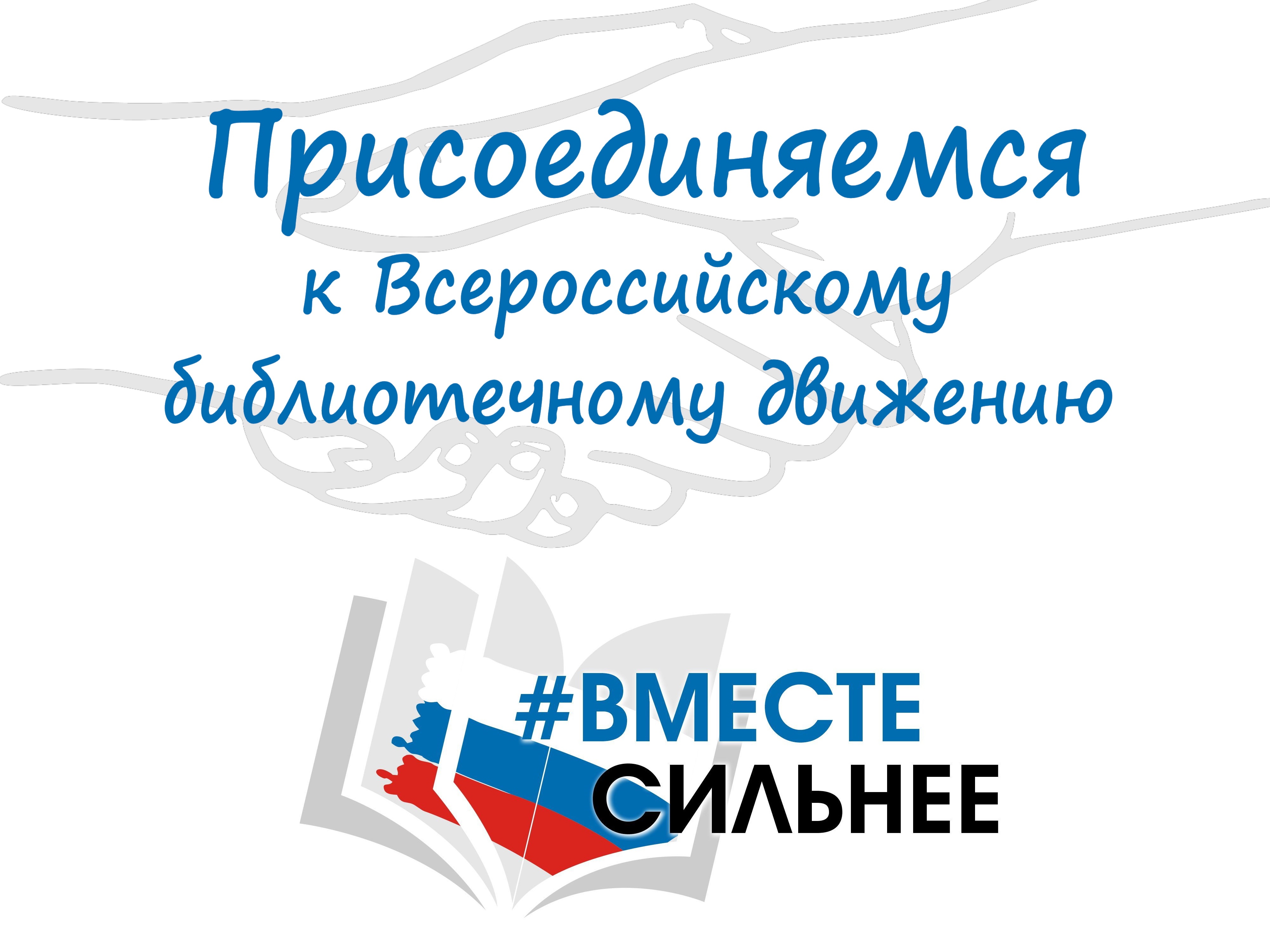 вместе-сильнее